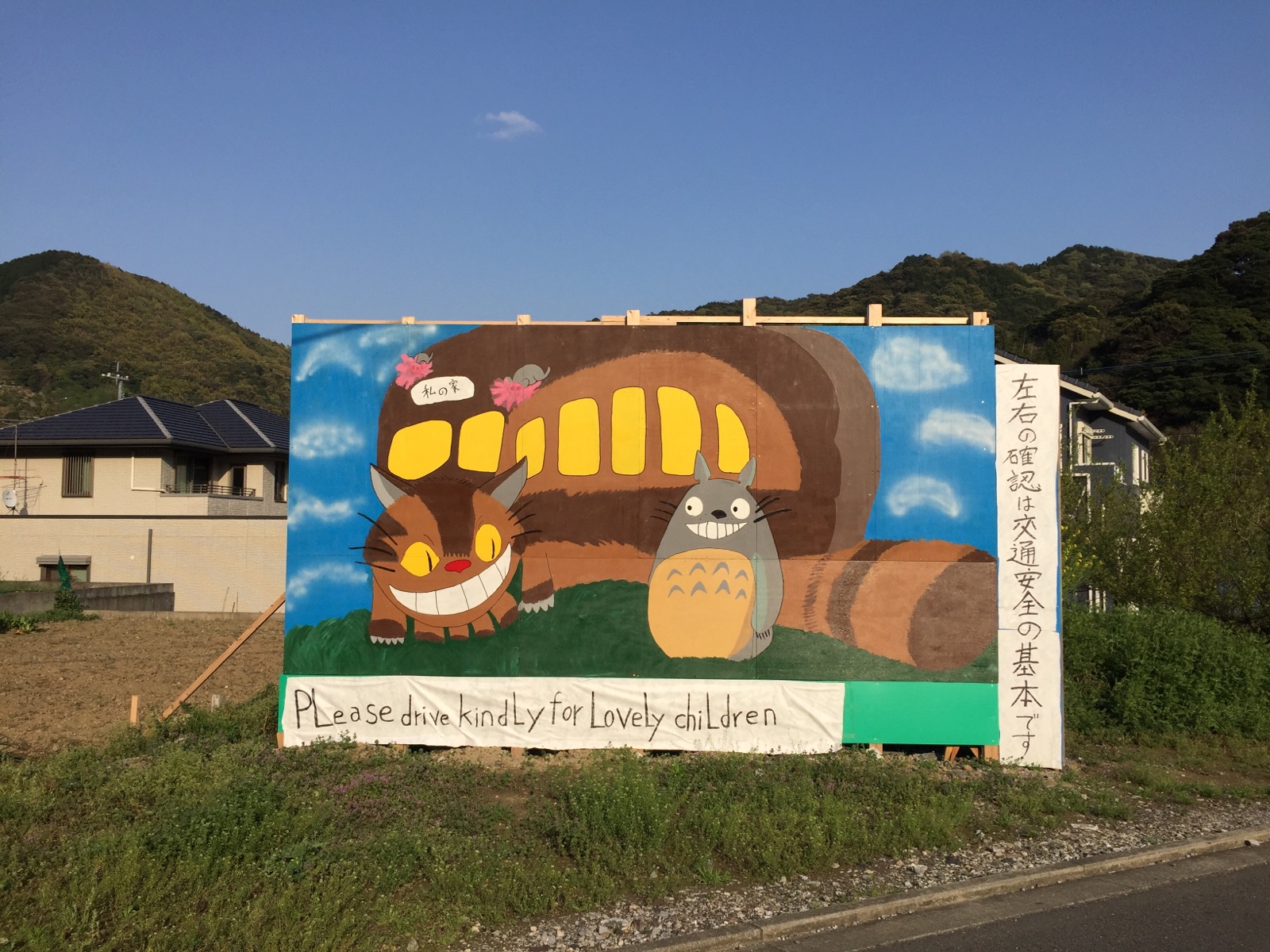 トトロと見守る交通安全 – 大分県交通安全協会